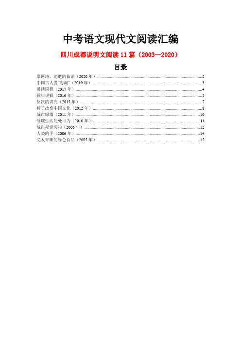 四川成都历年中考语文现代文之说明文阅读11篇(2003—2020)