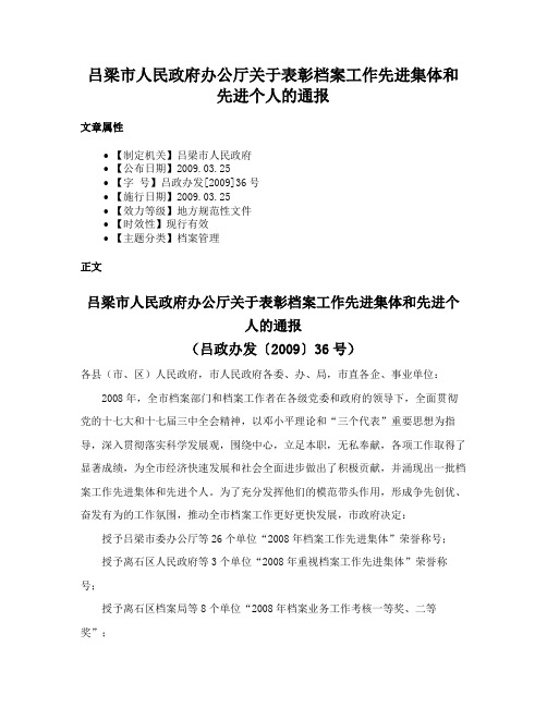 吕梁市人民政府办公厅关于表彰档案工作先进集体和先进个人的通报