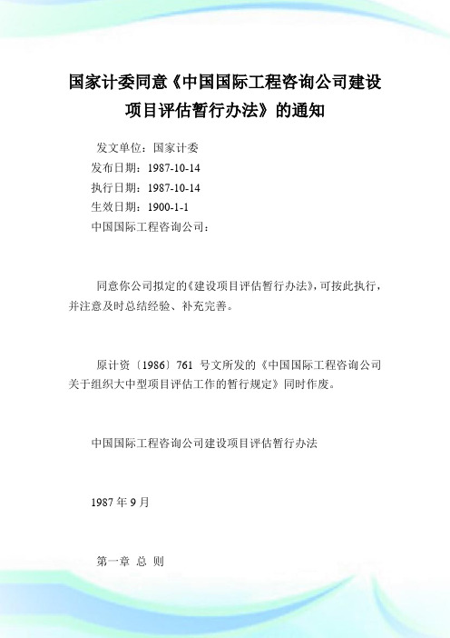 国家计委同意《中国国际工程咨询公司建设项目评估暂行办法》.doc