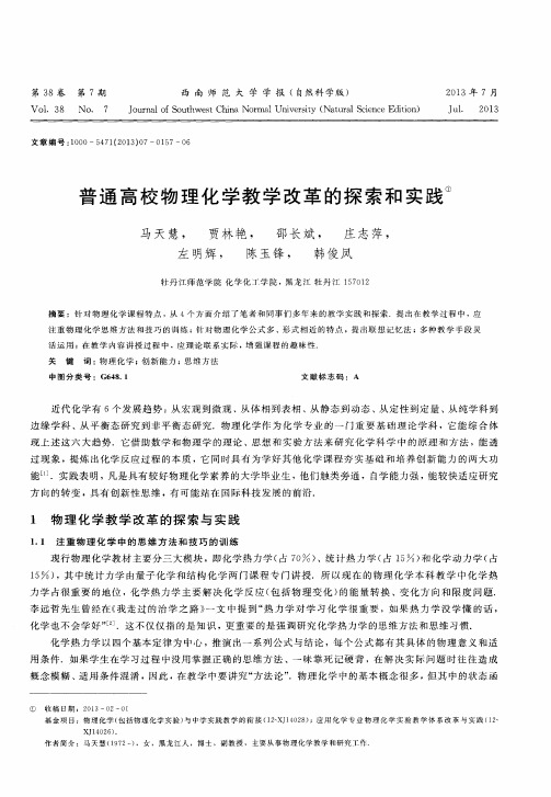 普通高校物理化学教学改革的探索和实践