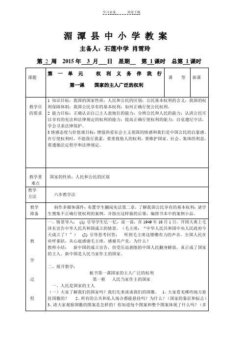 八年级思想品德第一课第一框人民当家做主的国家教案