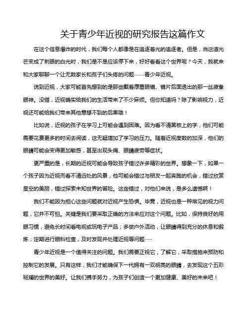 关于青少年近视的研究报告这篇作文