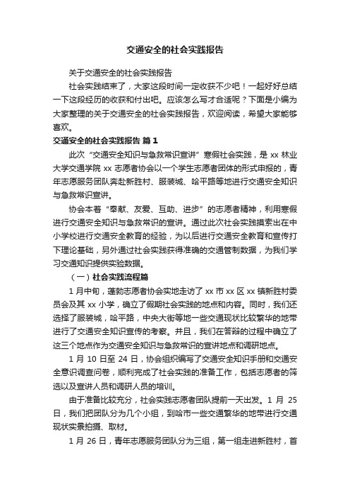 关于交通安全的社会实践报告