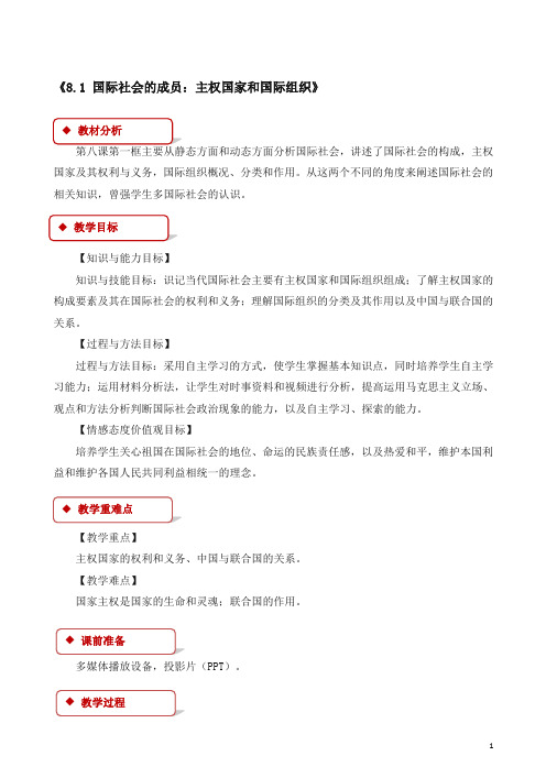 人教版高一政治必修二：《8.1_国际社会的成员：主权国家和国际组织》教学设计.doc