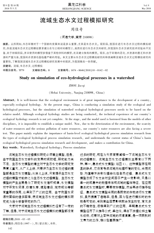 流域生态水文过程模拟研究