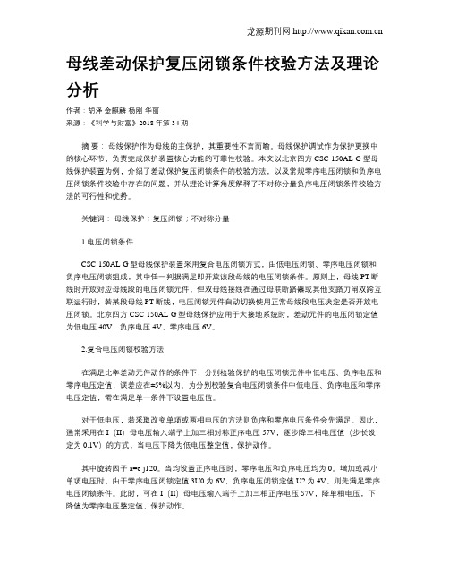 母线差动保护复压闭锁条件校验方法及理论分析