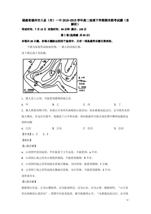 福建省福州市八县(市)一中2018-2019学年高二地理下学期期末联考试题(含解析)