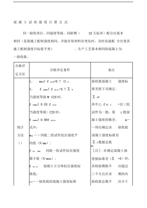 混凝土试块强度评定计算公式