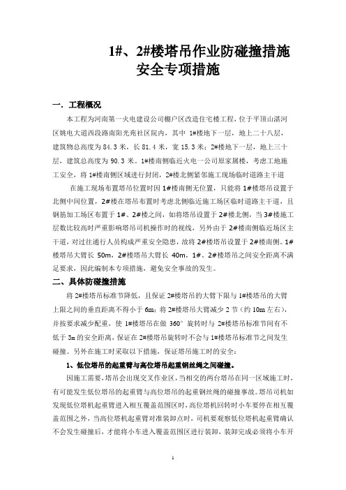 群塔作业防碰撞措施安全专项方案121