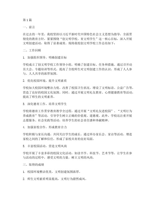 创文明学校年度总结(3篇)