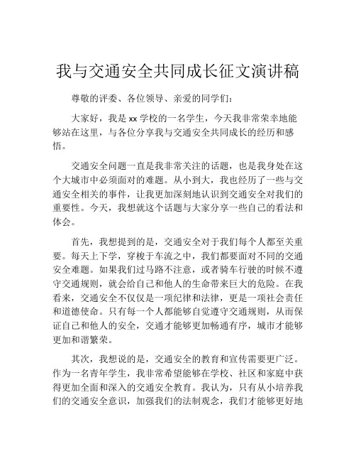 我与交通安全共同成长征文演讲稿