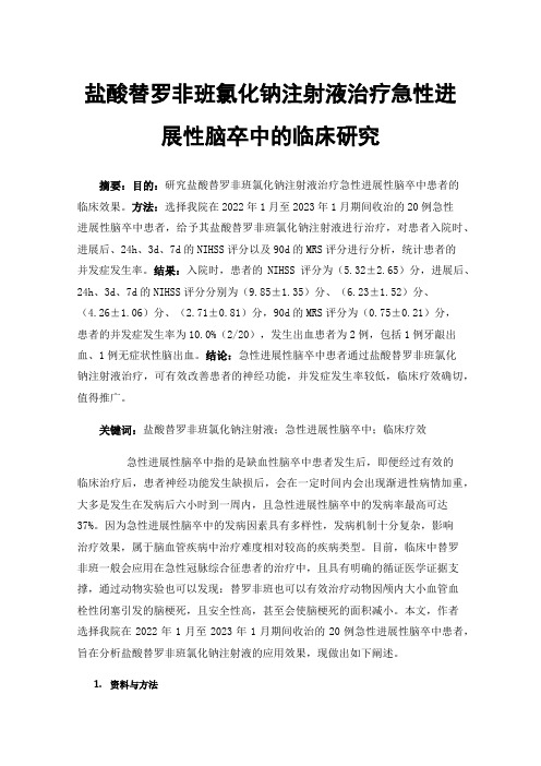 盐酸替罗非班氯化钠注射液治疗急性进展性脑卒中的临床研究