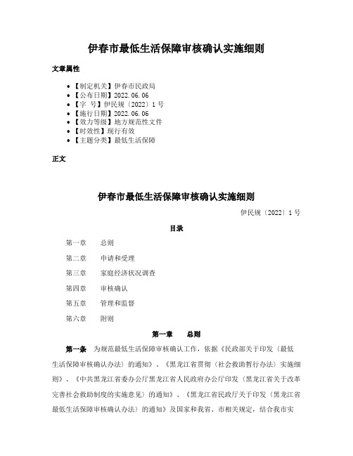 伊春市最低生活保障审核确认实施细则