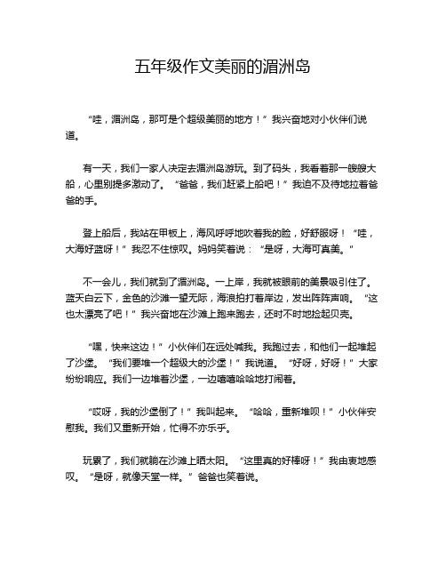 五年级作文美丽的湄洲岛