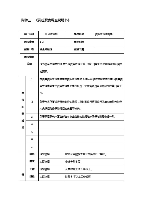 XX证券公司资金管理综合岗岗位职责调查说明书