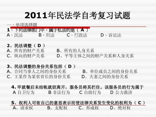 2011民法学自考