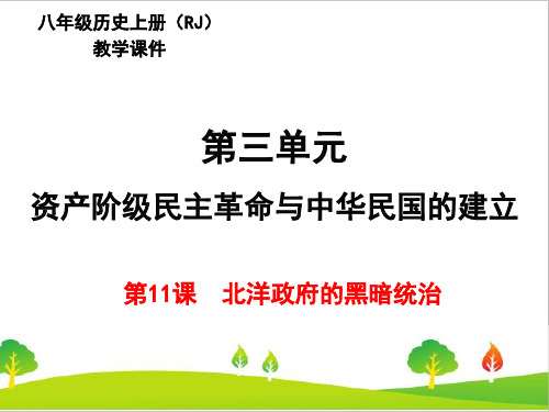 人教部编版八年级历史上册第11课《北洋政府的黑暗统治》教学课件