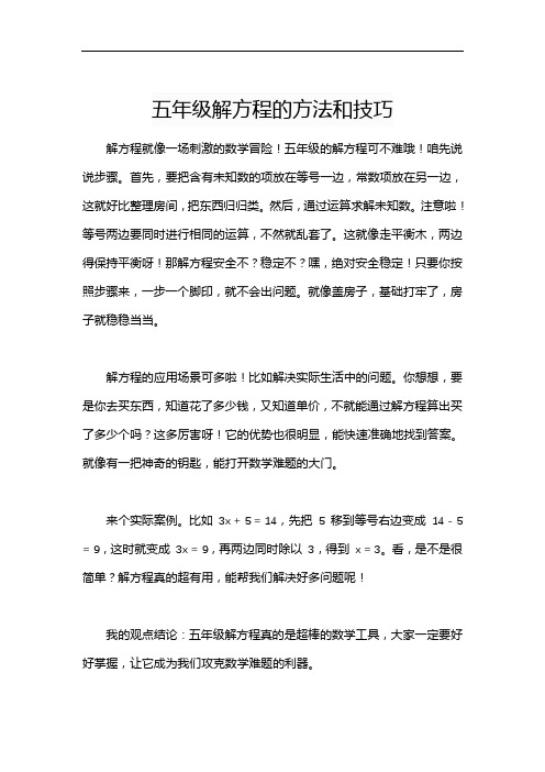 五年级解方程的方法和技巧