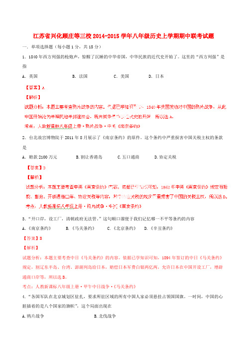 江苏省兴化顾庄等三校八年级历史上学期期中联考试题(含解析) 新人教版