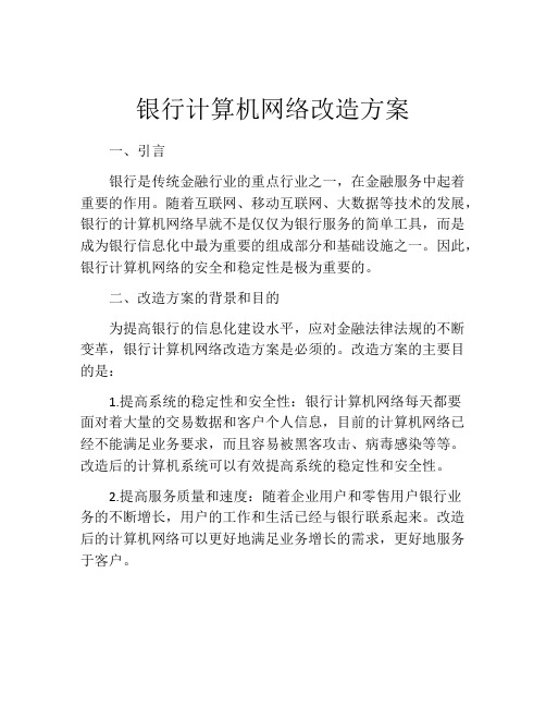 银行计算机网络改造方案