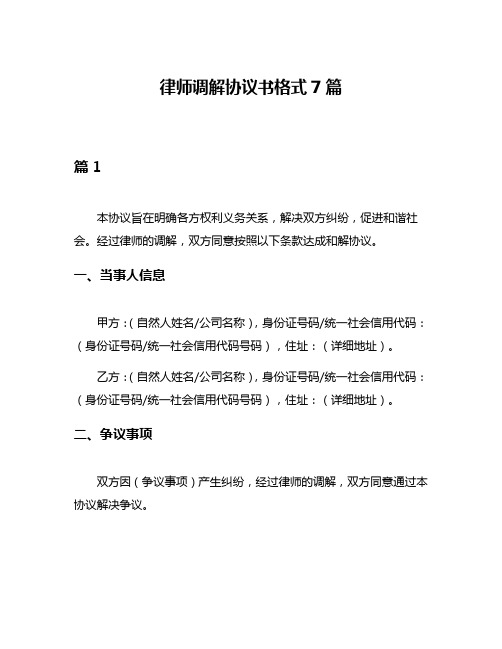 律师调解协议书格式7篇