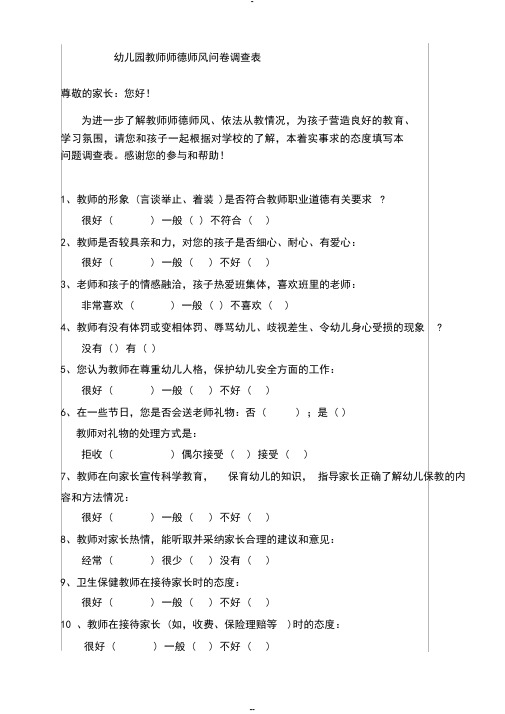 幼儿园教师师德师风问卷调查表