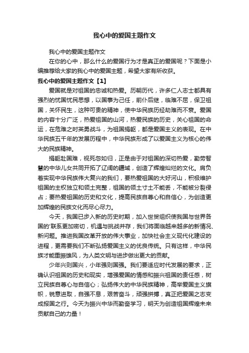 我心中的爱国主题作文