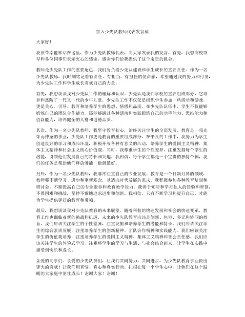 加入少先队教师代表发言稿