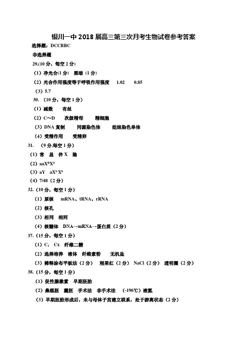 2018年银川一中--高三第三次月考生物试卷答案 最新