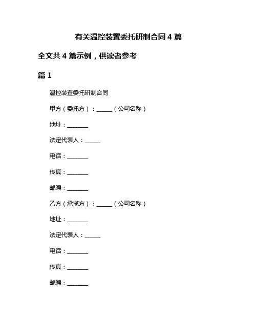 有关温控装置委托研制合同4篇