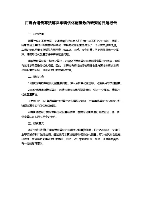 用混合遗传算法解决车辆优化配置数的研究的开题报告