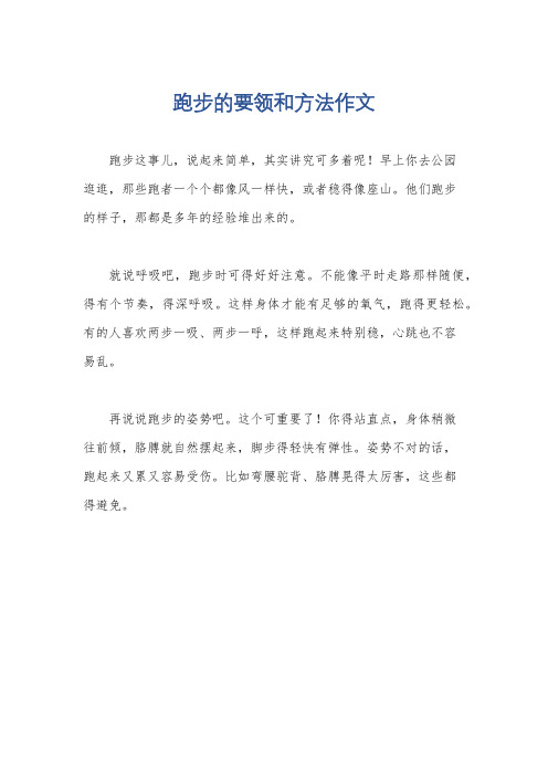 跑步的要领和方法作文