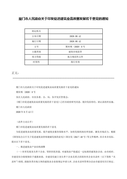 厦门市人民政府关于印发促进建筑业高质量发展若干意见的通知-厦府规〔2020〕8号