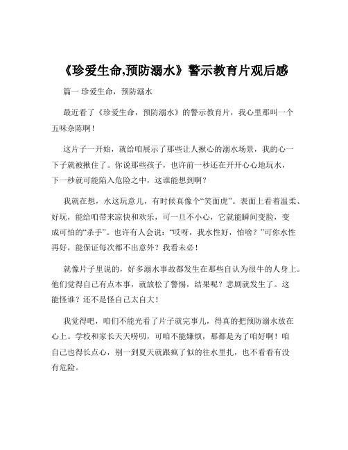 《珍爱生命,预防溺水》警示教育片观后感