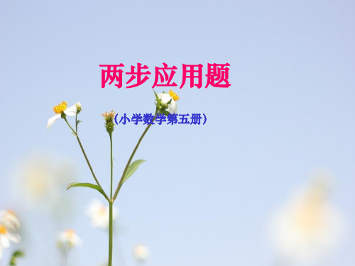 三年级数学两步应用题PPT教学课件