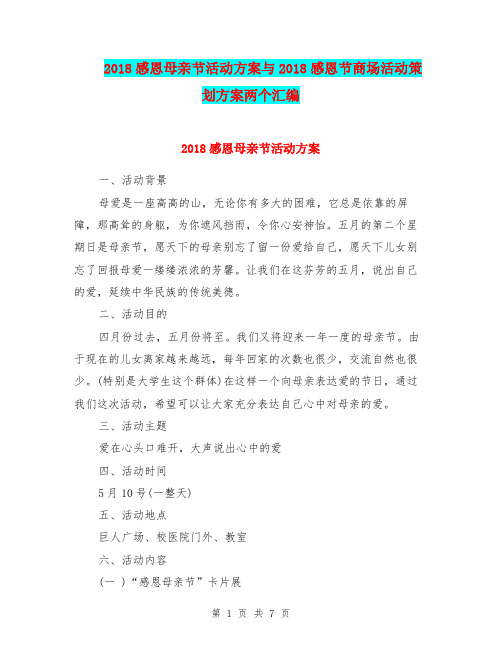 2018感恩母亲节活动方案与2018感恩节商场活动策划方案两个汇编.doc