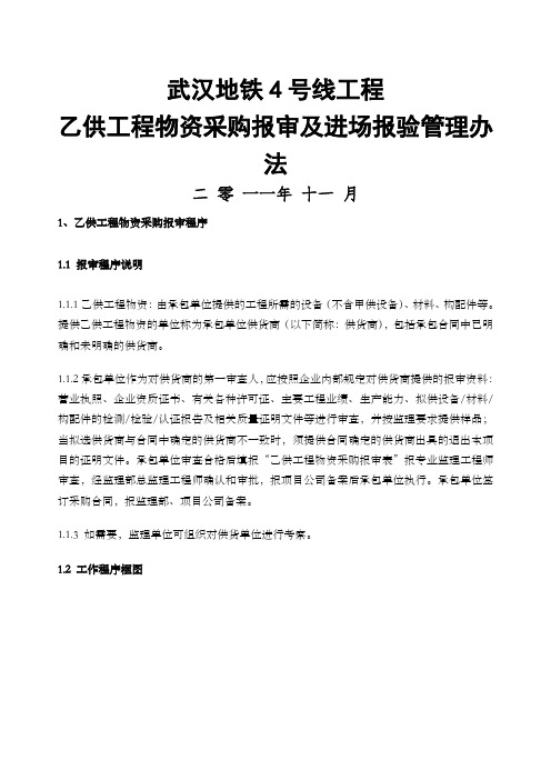 天津地铁线工程乙供工程物资采购报审及进场报验管理办法