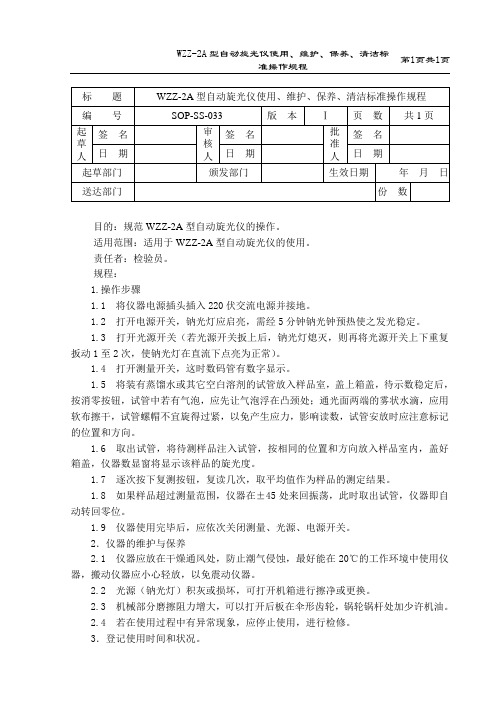 WZZ-2AWZZ-2A型自动旋光仪使用、维护、保养、清洁标准操作规程