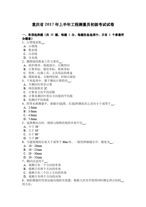 重庆省2017年上半年工程测量员初级考试试卷