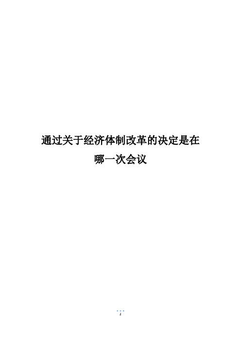 通过关于经济体制改革的决定是在哪一次会议