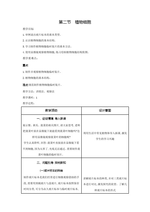 植物细胞教案人教版生物七年级上册