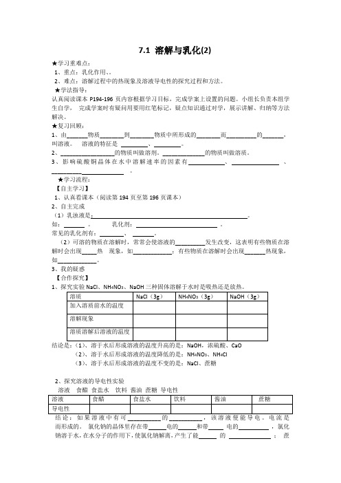 初中化学九年级7.1溶解与乳化(2)导学案