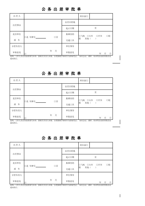 差旅费报销表、出差审批单