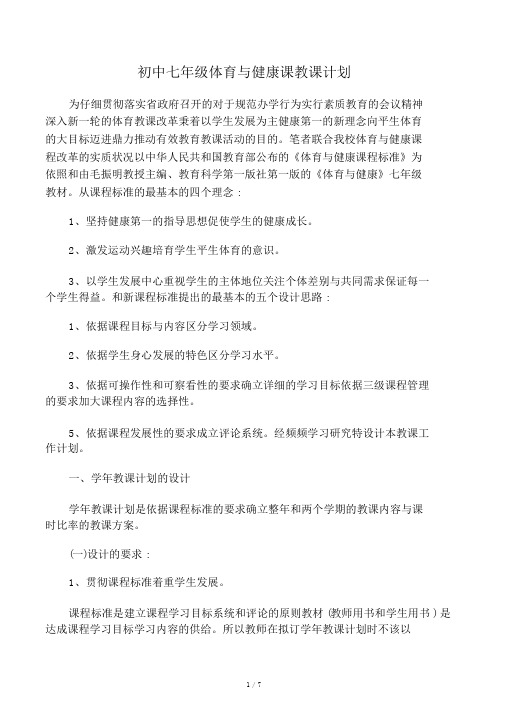 初中七年级体育与健康课教学计划