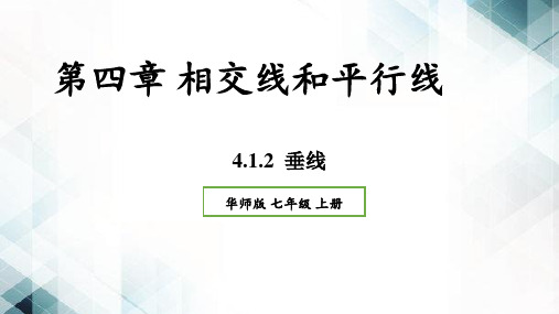 4.1.2垂线-2024-2025学年初中数学七年级上册(华师版)上课课件