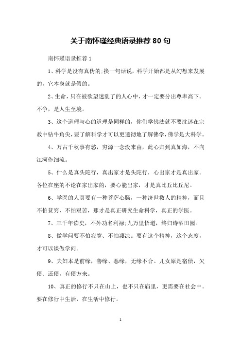 关于南怀瑾经典语录推荐80句