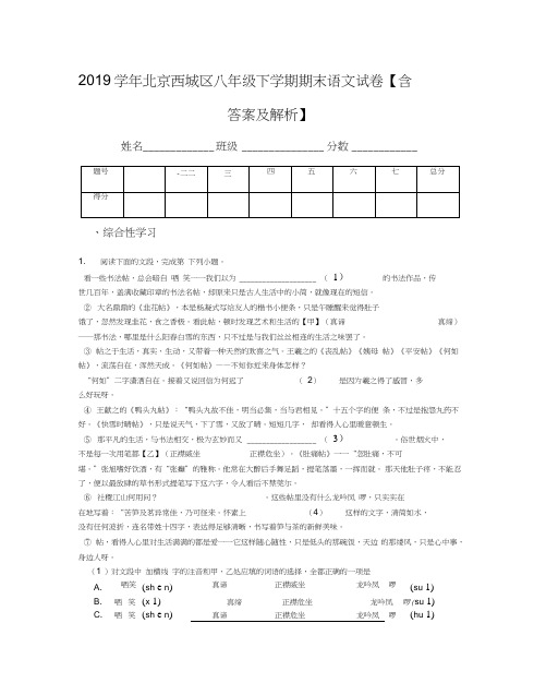 2019学年北京西城区八年级下学期期末语文试卷【含答案及解析】