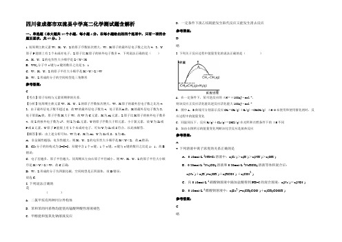 四川省成都市双流县中学高二化学测试题含解析