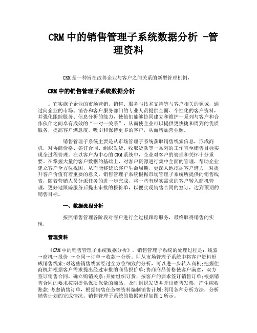 CRM中的销售管理子系统数据分析管理资料