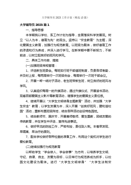 大学辅导员2023工作计划（精选13篇）